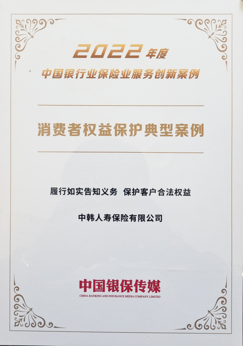 2023中韓人壽榮獲“2022年度中國(guó)銀行保險(xiǎn)業(yè)服務(wù)創(chuàng)新案例”2.jpg