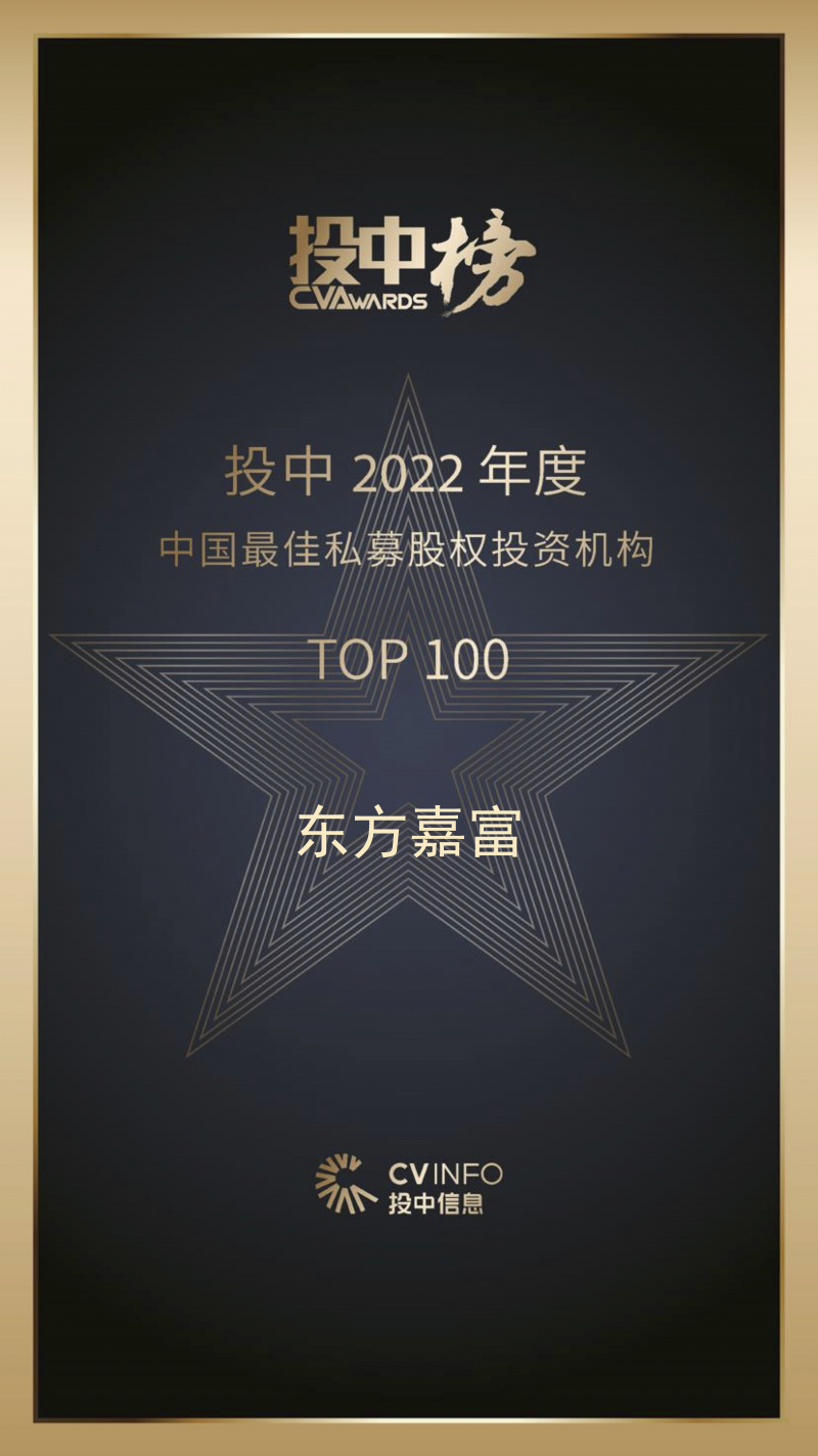 1686120401891031XoPC.jpg 東方嘉富 投中2022年度中國最佳私募股權(quán)投資機(jī)構(gòu)TOP100.jpg