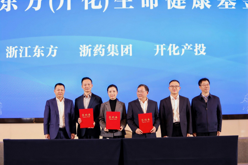 1764551982678281pVHy.jpg 浙藥東方(開化)生命健康科創基金戰略合作簽約儀式成功舉行.jpg